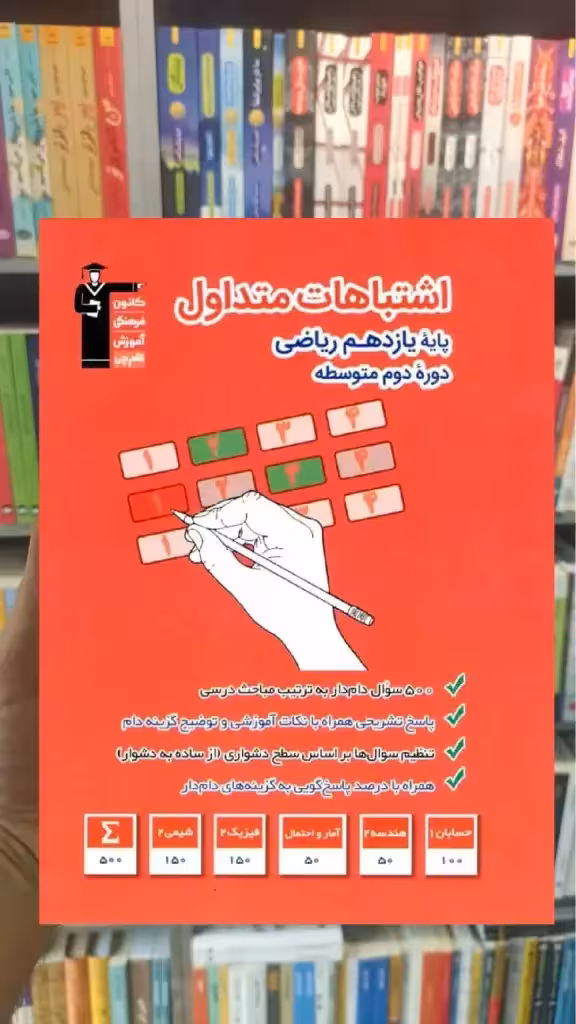 اشتباهات متداول یازدهم ریاضی قلم چی - بانک کتاب ماندگار-قیمت-خرید-کتاب-کمک-درسی-کنکور-دانشگاهی