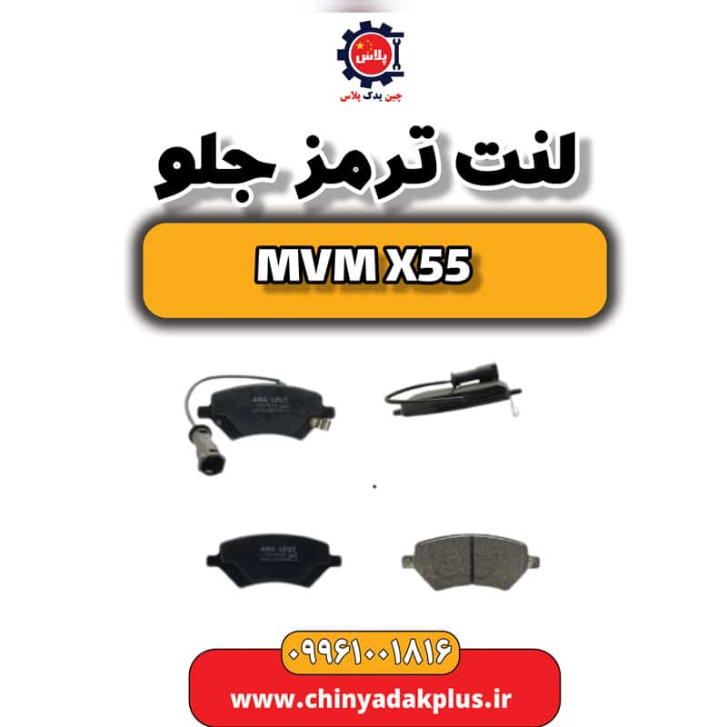 لنت ترمز جلو ام وی ام X55