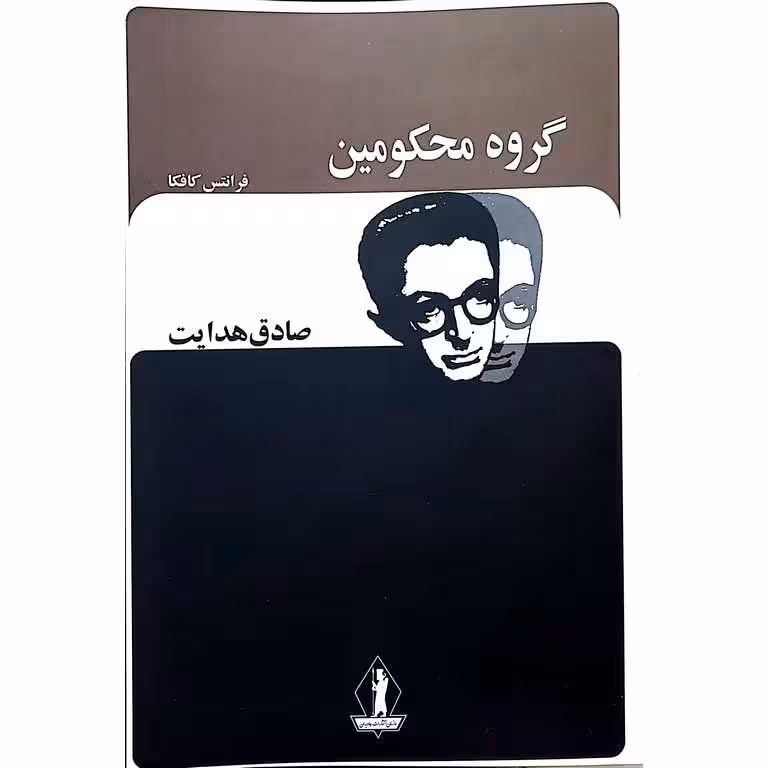 گروه محکومین