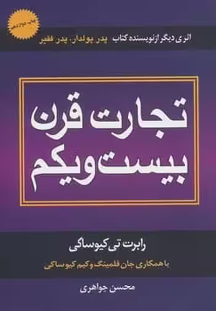 تجارت قرن بیست و یکم - کتاب‌فروشی کوچه کتاب