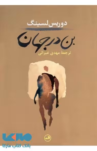 بن در جهان نشر ثالث