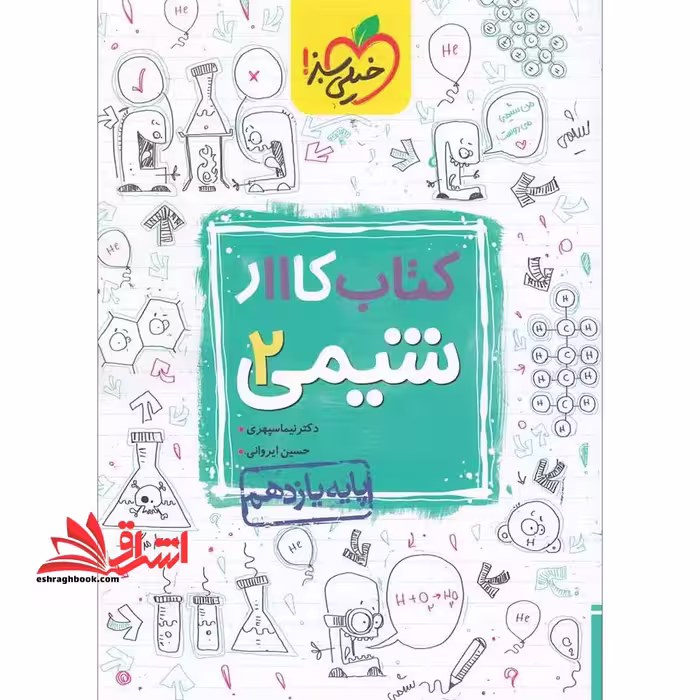 کتاب کار شیمی 2 یازدهم - فروشگاه کتاب اشراق