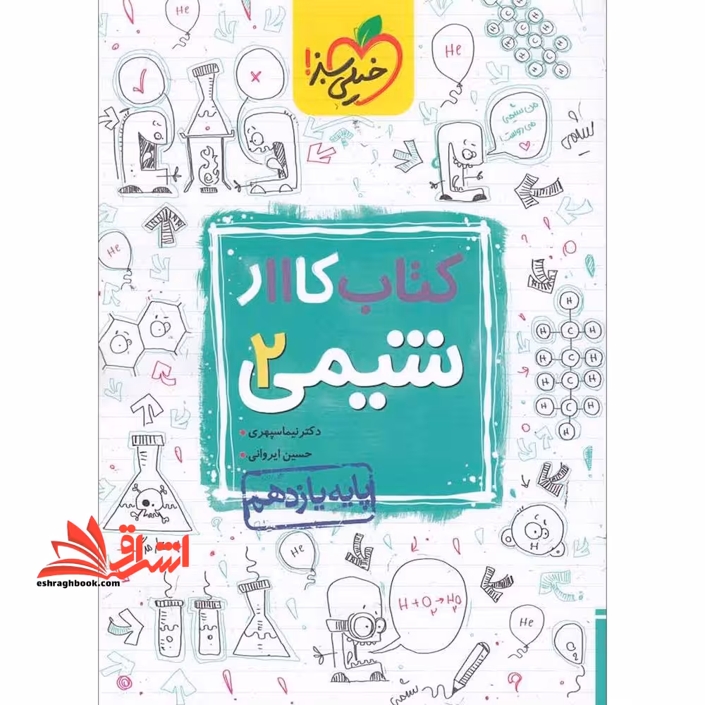 کتاب کار شیمی 2 یازدهم - فروشگاه کتاب اشراق