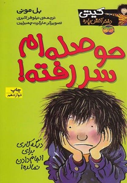 کتی آتش پاره 10 (حوصله ام سر رفته)/ بل مونی/ افق - کتابفروشی کوچه کتاب