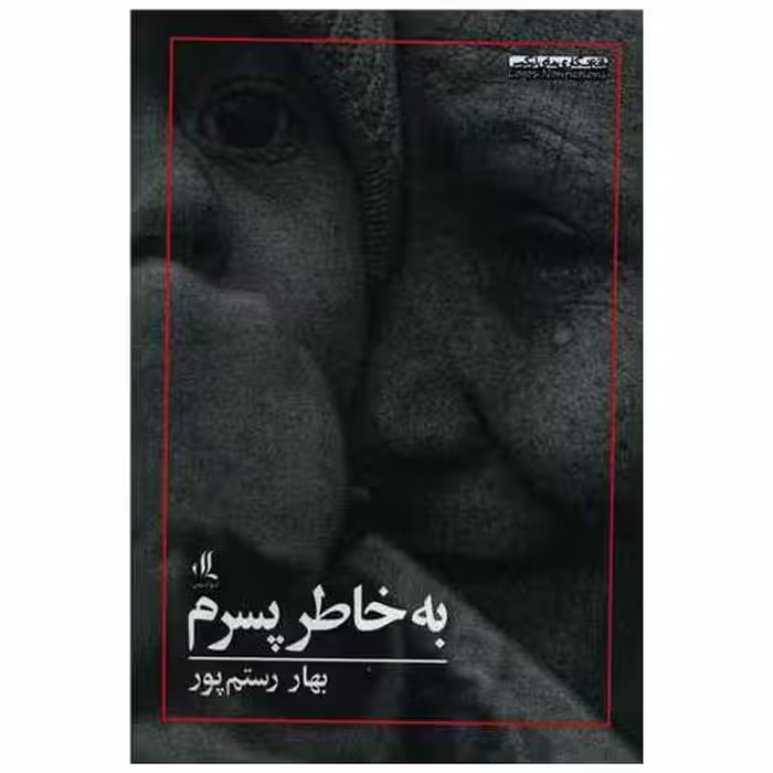 کتاب به خاطر پسرم اثر بهار رستم پور