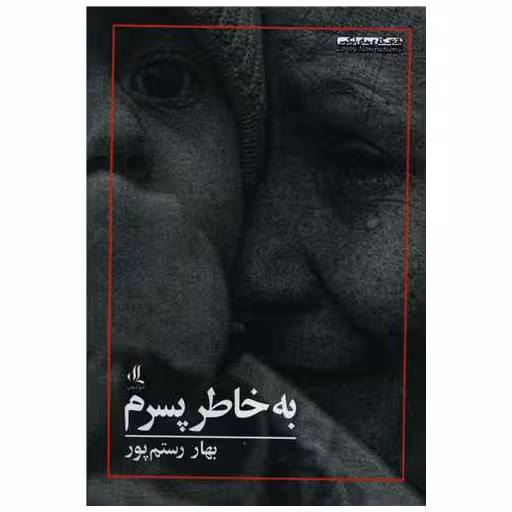 کتاب به خاطر پسرم اثر بهار رستم پور