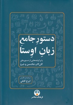 خرید کتاب دستور جامع زبان اوستا — کتابسرای طه