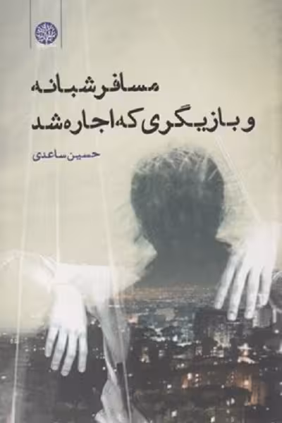 مسافر شبانه و بازيگری كه اجاره شد