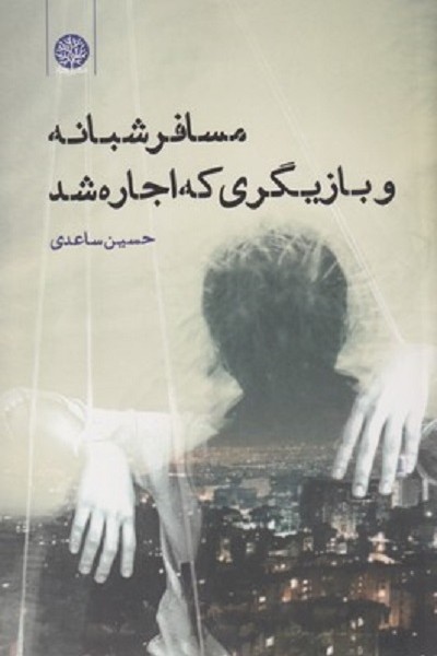 مسافر شبانه و بازيگری كه اجاره شد