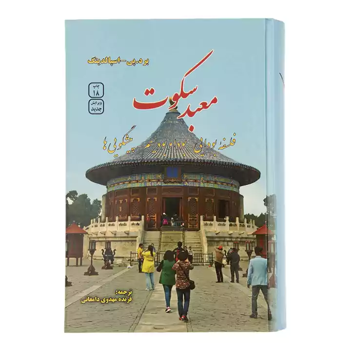 کتاب معبد سکوت