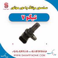 سنسور میلنگ یا دور موتور تیگو7