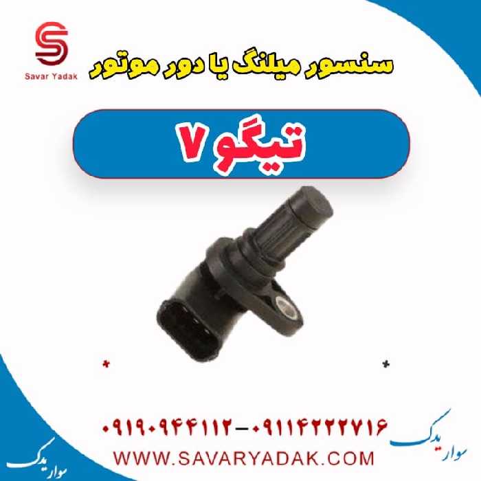 سنسور میلنگ یا دور موتور تیگو7