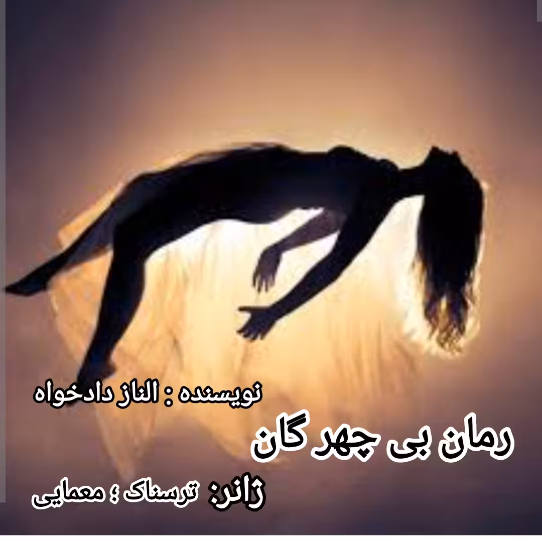 PDF  نسخه کامل رمان بی چهرگان با ژانر ترسناک و معمایی و پلیسی از الناز دادخواه