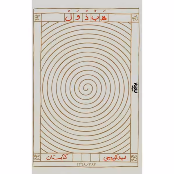 کتاب هبذول اثر امیده کوره چی انتشارات کتابستان معرفت