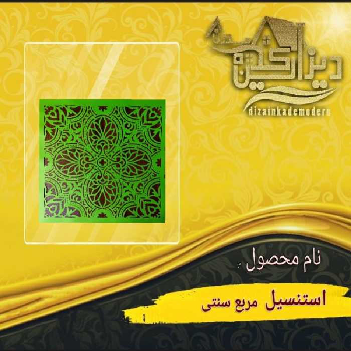 استنسیل مربع سنتی