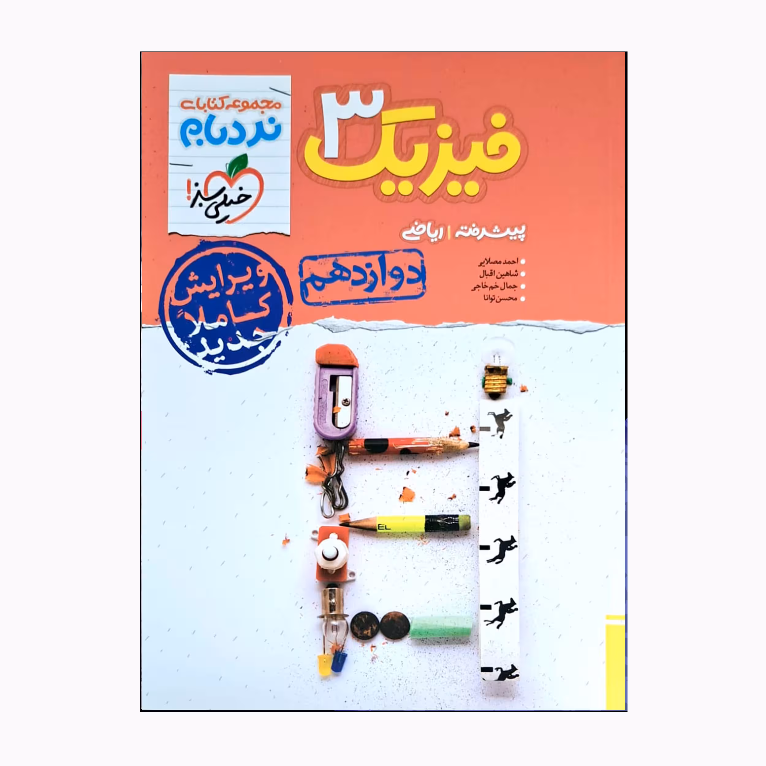 کتاب فیزیک 3 دوازدهم پیشرفته ریاضی اثر جمعی از نویسندگان انتشارات خیلی سبز