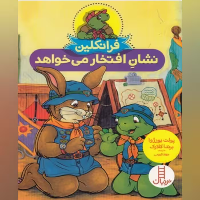 کتاب فرانکلین نشان افتخار می خواهد انتشارات فنی ایران