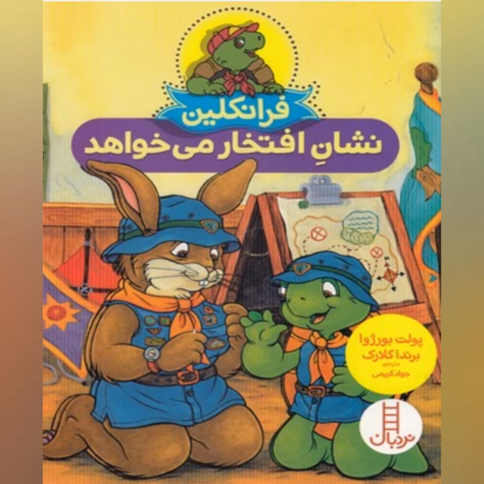 کتاب فرانکلین نشان افتخار می خواهد انتشارات فنی ایران