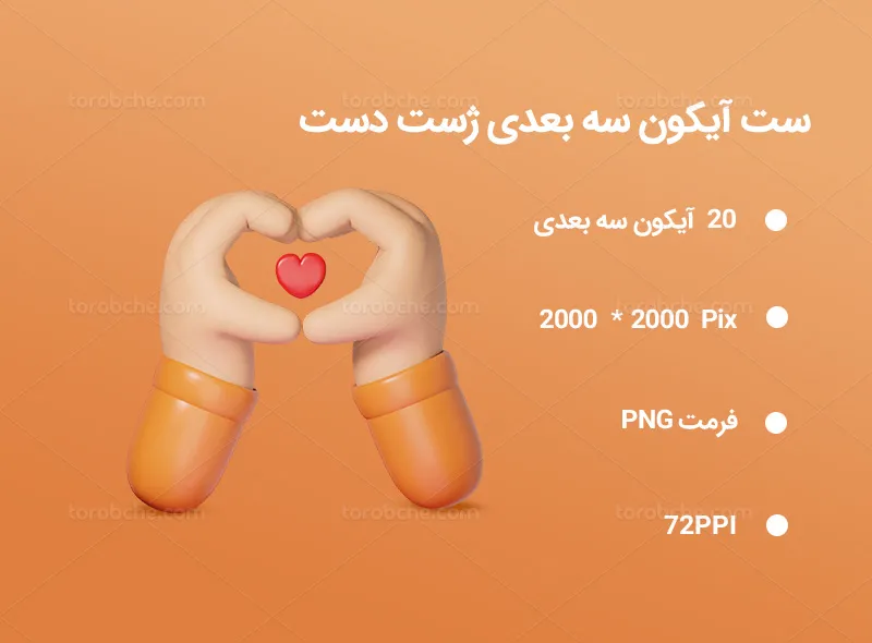 20 آیکون سه بعدی ژست دست | گرافیک با طعم تربچه