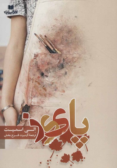 پاییز (افق داستان18)