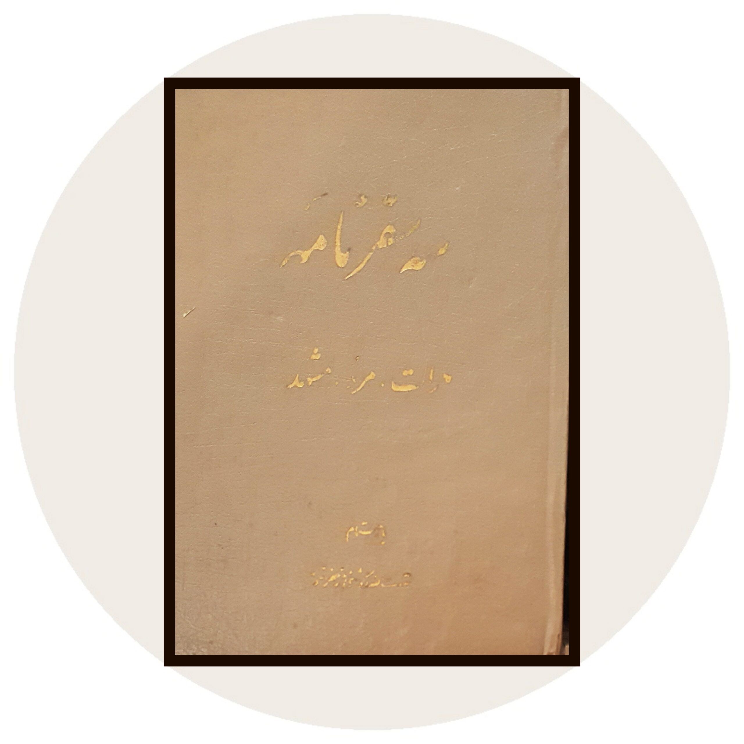 کتاب سه سفرنامه (هرات.مرو.مشهد) - خرید با تخفیف ازکتاب دایره قهوه ای -