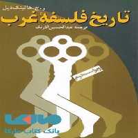 تاریخ فلسفه غرب نشر ققنوس
