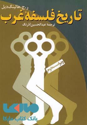 تاریخ فلسفه غرب نشر ققنوس