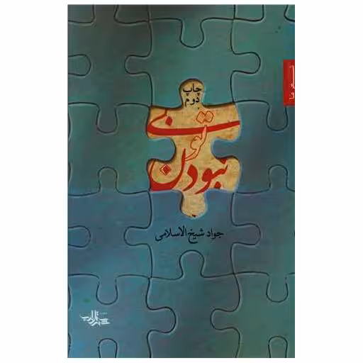 کتاب بی تو نبودن اثر محمد جواد شیخ الاسلامی