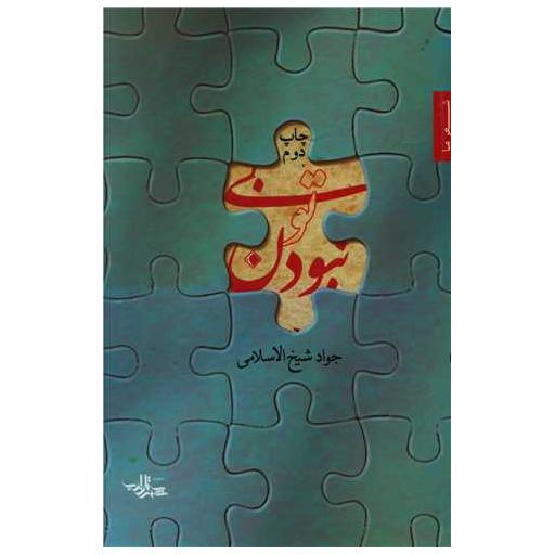کتاب بی تو نبودن اثر محمد جواد شیخ الاسلامی
