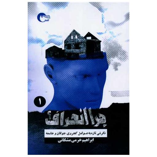 کتاب چرا انحراف (1) اثر ابراهیم خرمی مشگانی