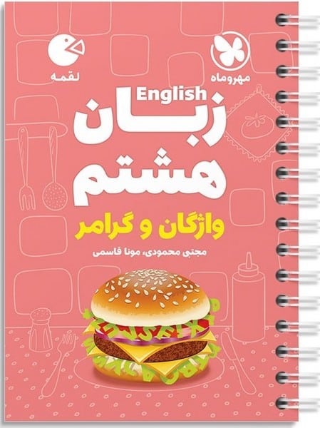 مهر و ماه لقمه زبان 8 01 - کتابفروشی کوچه کتاب