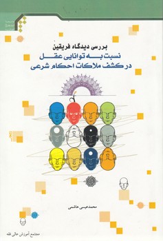 خرید کتاب بررسی دیدگاه فریقین نسبت به توانایی عقل در کشف ملاکات احکام شرعی — کتابسرای طه