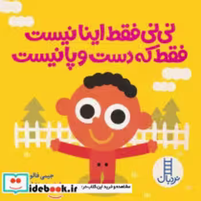 قیمت و خرید کتاب نی نی فقط اینا نیست فقط که دست و پا نیست | ایده بوک