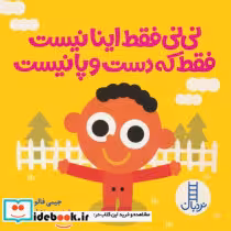 قیمت و خرید کتاب نی نی فقط اینا نیست فقط که دست و پا نیست | ایده بوک