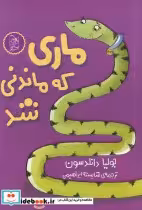 قیمت و خرید کتاب ماری که ماندنی شد اثر جولیا دانلدسون | ایده بوک