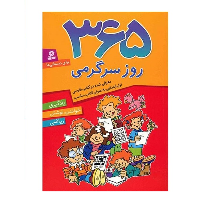 کتاب 365 روز سرگرمی