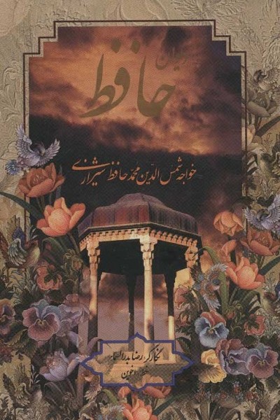 دیوان حافظ به انضمام فال (باقاب،لب طلایی)