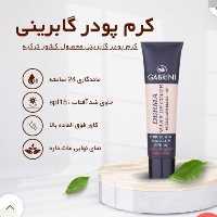 کرم پودر اورجینال گابرینی