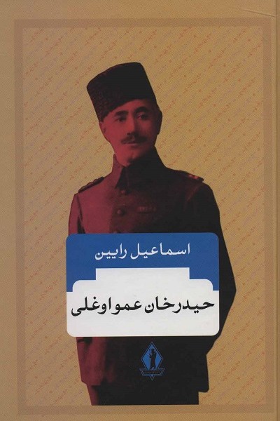 حیدرخان عمواوغلی