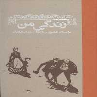زندگی من - ناشربوک | خرید آنلاین کتاب