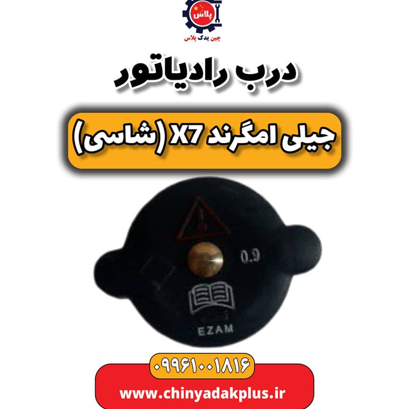 درب رادیاتور جیلی امگرند X7 (شاسی)