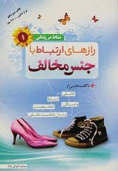 رازهای ارتباط با جنس مخالف - کتابفروشی کوچه کتاب