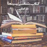 کتاب شناسی سینما در ایران 1394-1306 (مشخصات و فهرست کامل 2870 کتاب سینمائی) - ناشربوک | خرید آنلاین کتاب