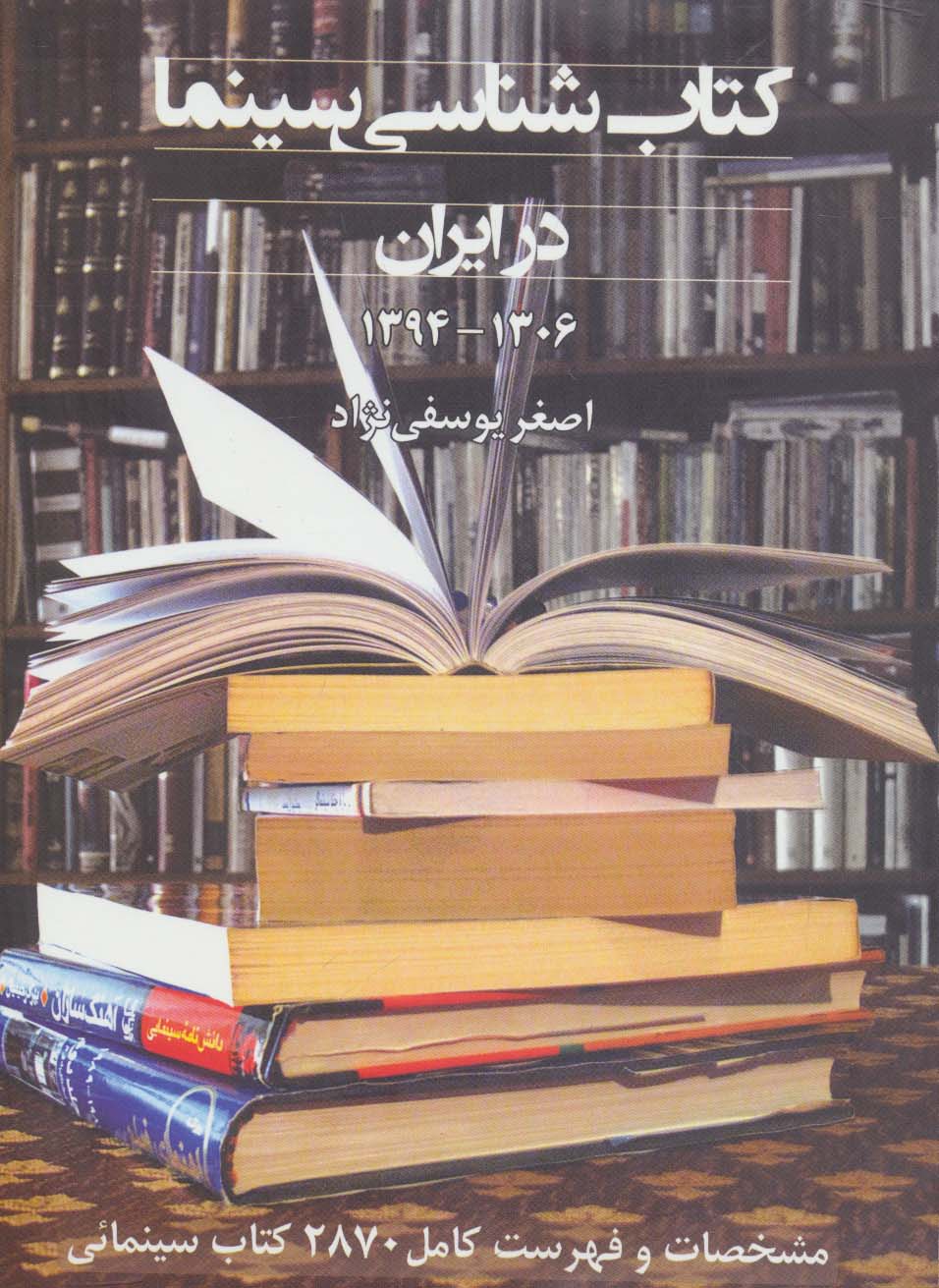کتاب شناسی سینما در ایران 1394-1306 (مشخصات و فهرست کامل 2870 کتاب سینمائی) - ناشربوک | خرید آنلاین کتاب