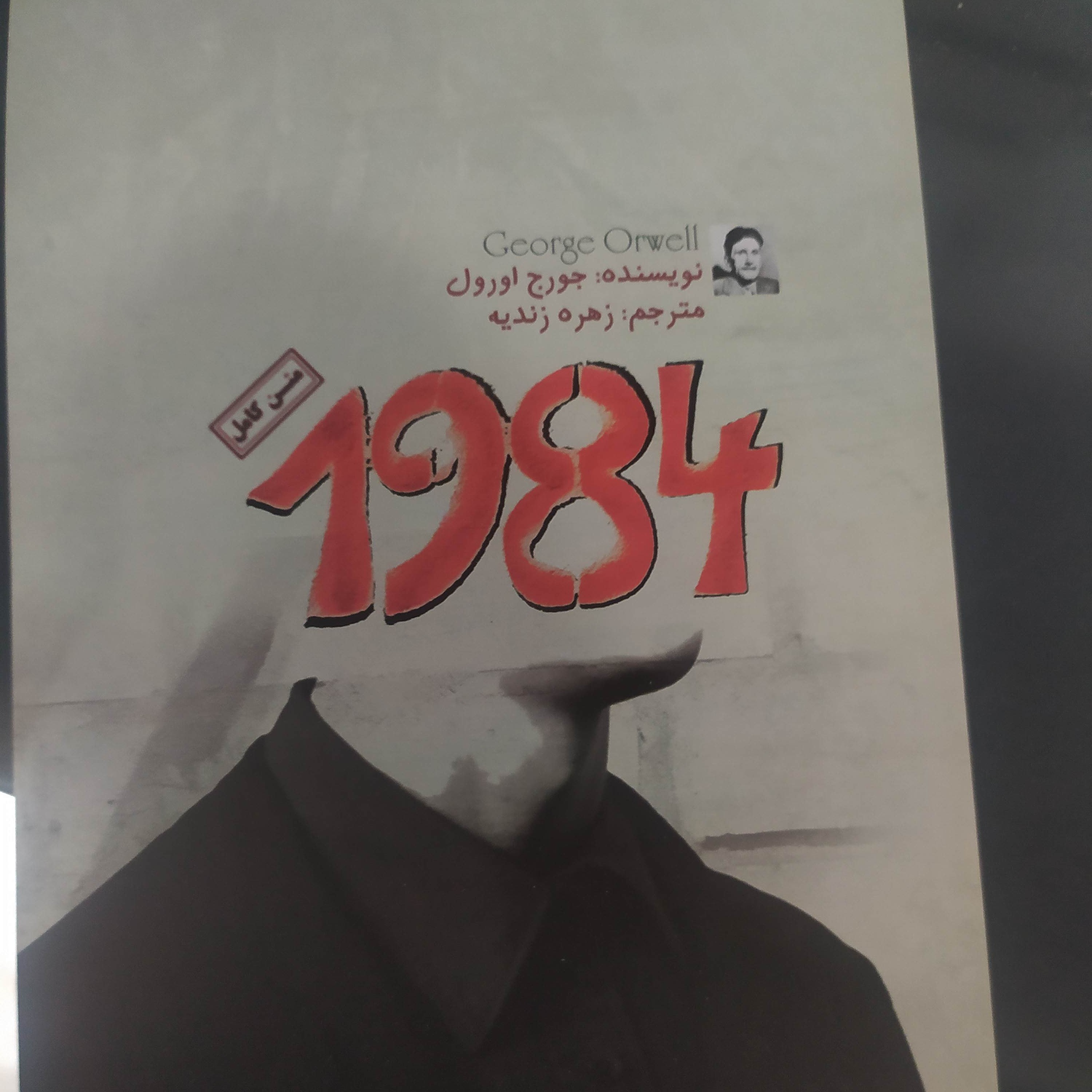 کتاب متن کامل 1984