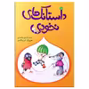 کتاب داستانک های نخودی اثر محمدهادی محمدی انتشارات مؤسسه پژوهشی تاریخ ادبیات کودکان
