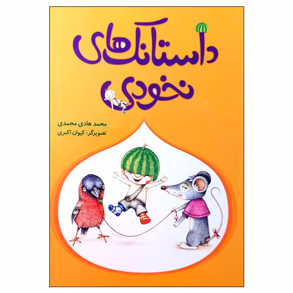 کتاب داستانک های نخودی اثر محمدهادی محمدی انتشارات مؤسسه پژوهشی تاریخ ادبیات کودکان