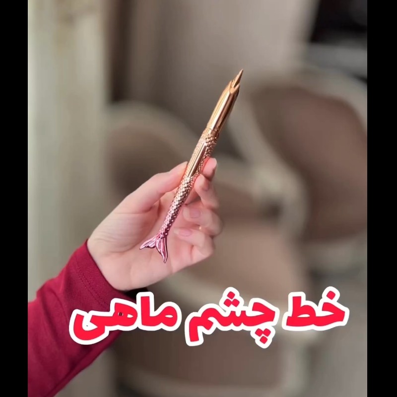 خط چشم ماهی