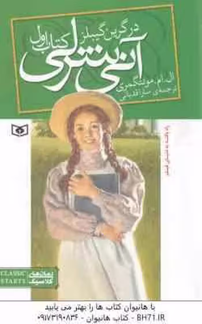 آنی شرلی در گرین گیبلز ( ال ام مونتگمری – سارا قدیانی ) کتاب اول