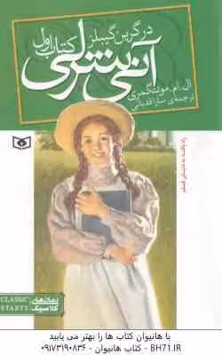 آنی شرلی در گرین گیبلز ( ال ام مونتگمری – سارا قدیانی ) کتاب اول
